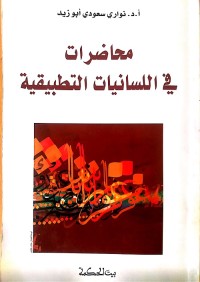 محاضرات في اللسانيات التطبيقية